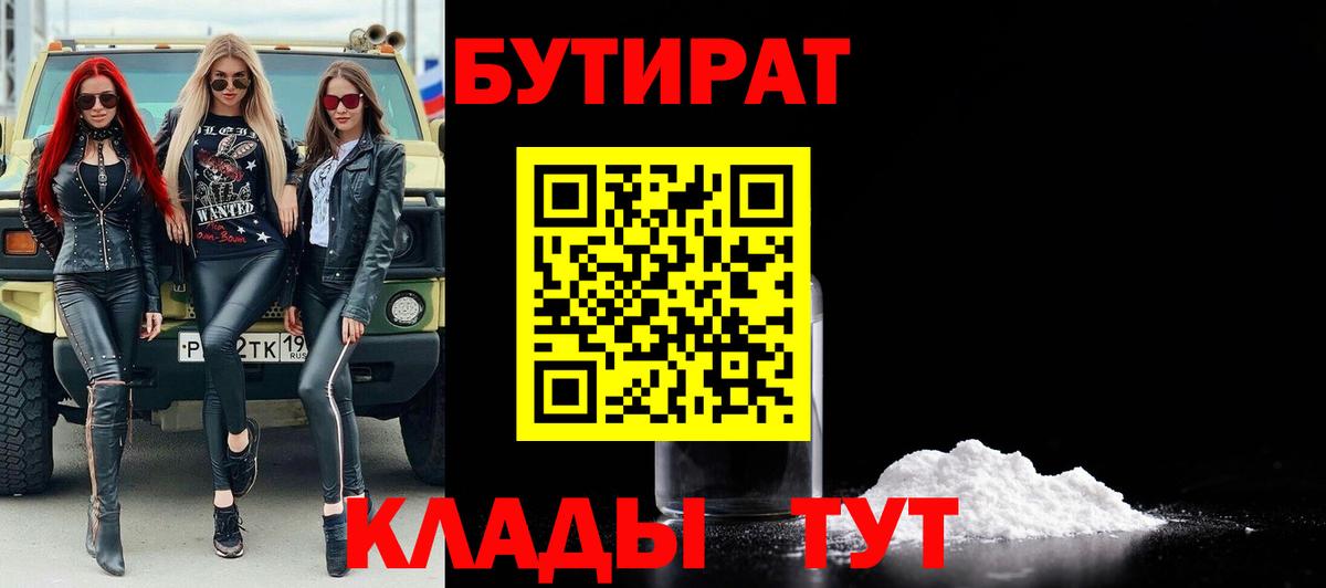 Оренбург  БУТИРАТ Butirat  Бутират  Вход с VPN 